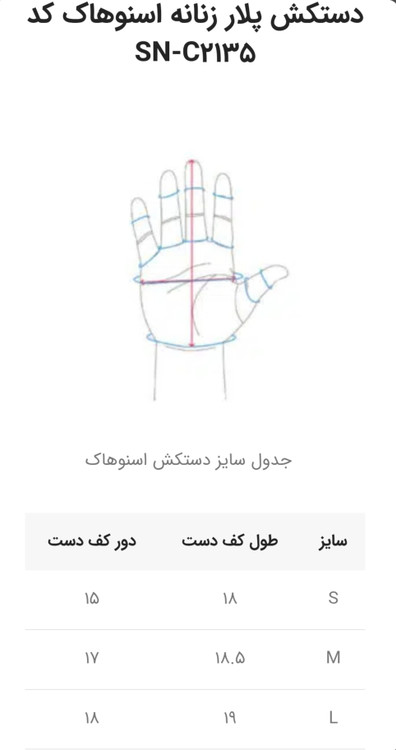 جدول سایز بندی دستکش پلار زنانه اسنوهاک