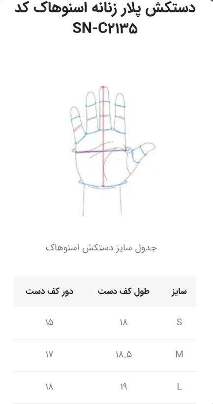 جدول سایز بندی دستکش پلار زنانه اسنوهاک
